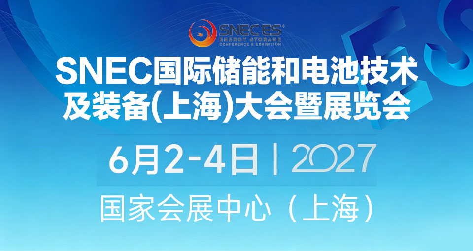 SNEC国际储能和电池技术及装备(上海)大会暨展览会