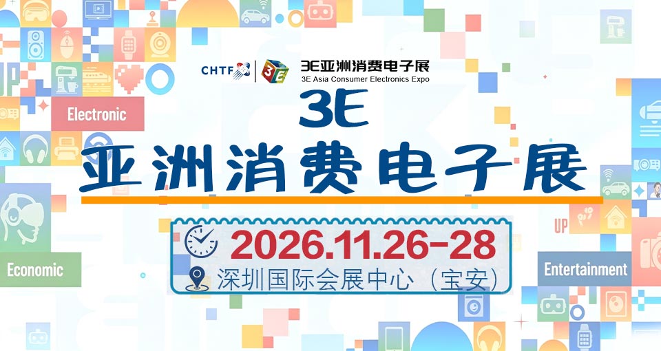 3E亚洲消费电子展
