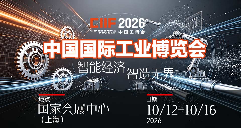 中国国际工业博览会
