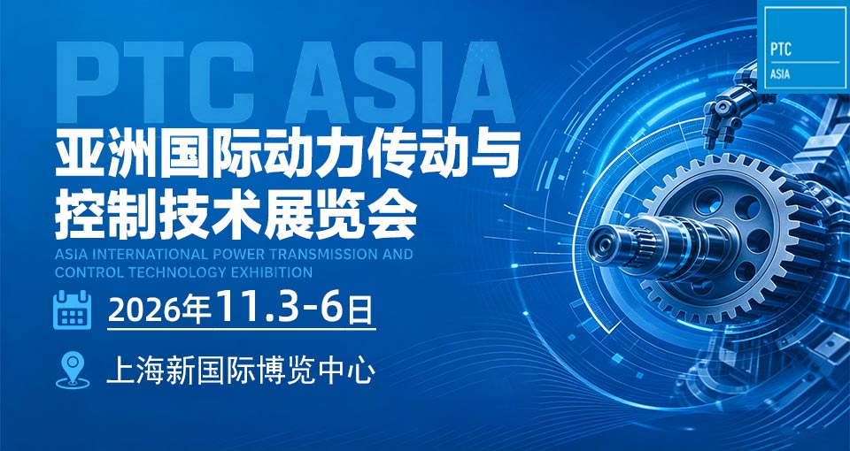亚洲国际动力传动与控制技术展览会