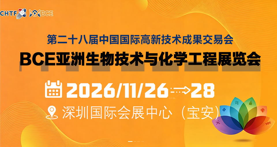 亚洲生物技术与化学工程展览会