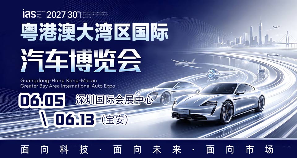粤港澳大湾区国际汽车博览会