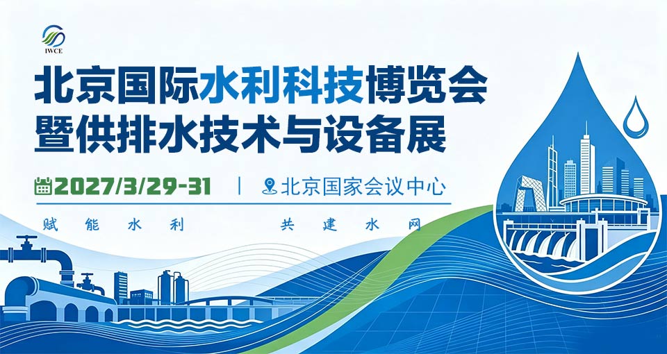 北京国际水利科技博览会暨供排水技术与设备展