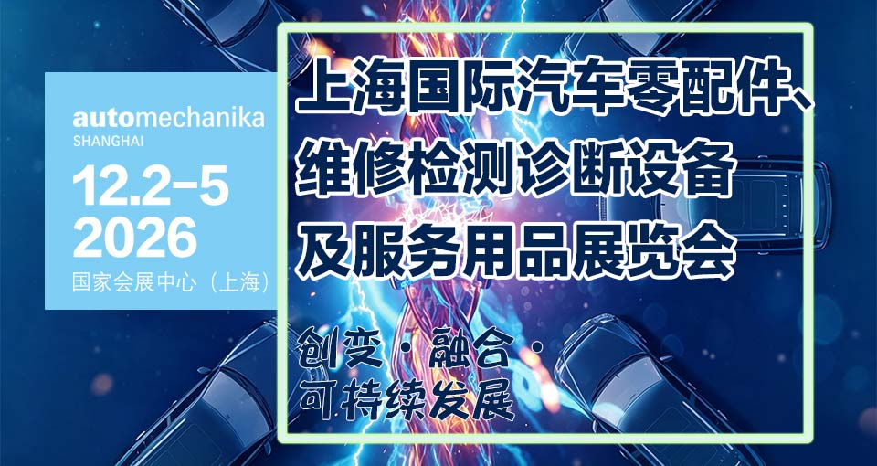 上海国际汽车零配件、维修检测诊断设备及服务用品展览会