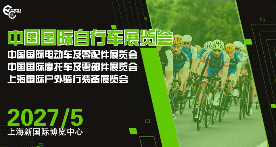 中国国际自行车展览会