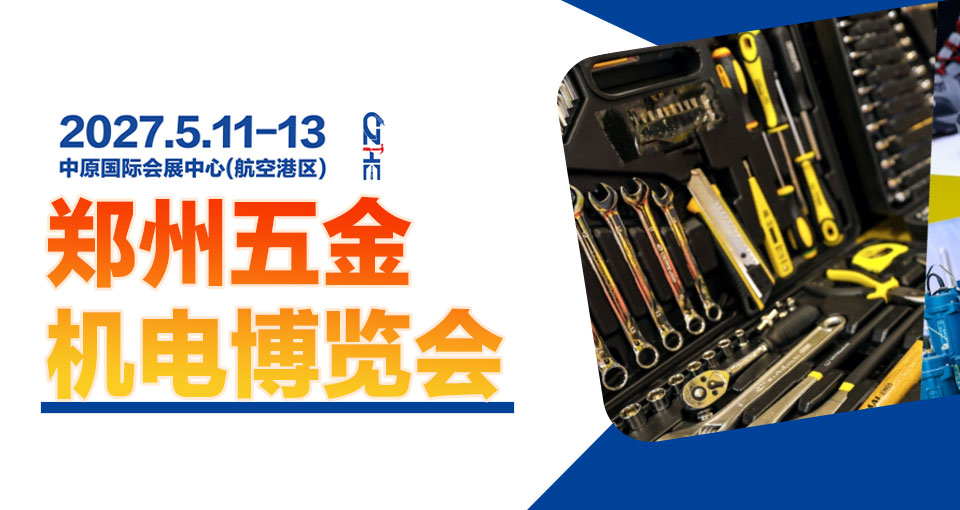 郑州五金机电博览会