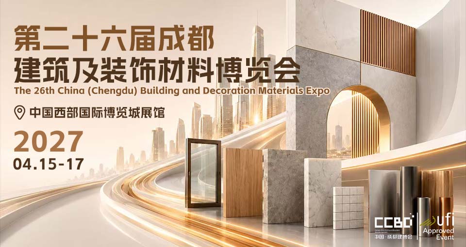 中国（成都）建筑及装饰材料博览会