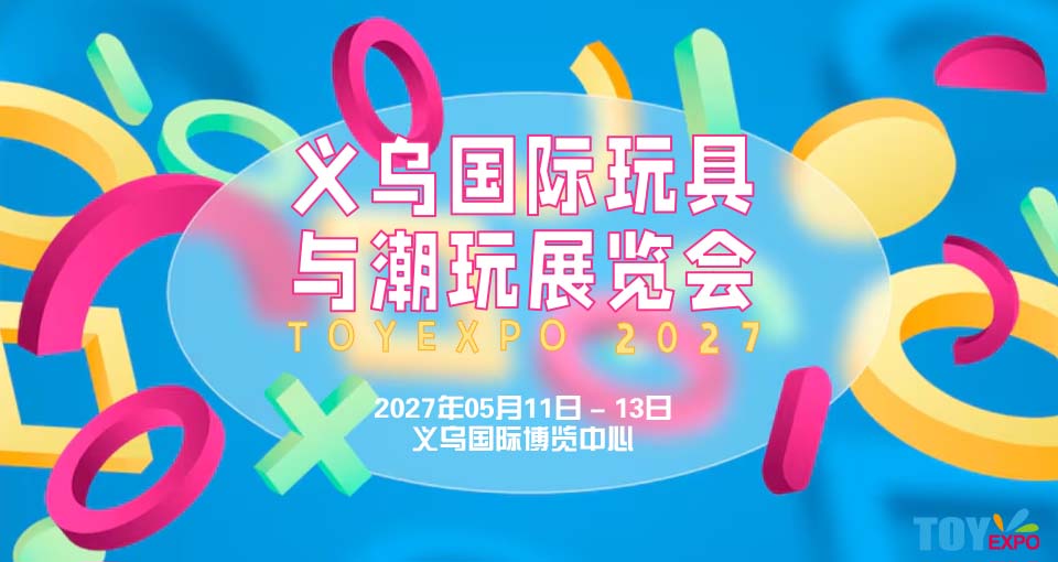 义乌国际玩具与潮玩展览会