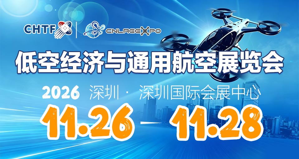 低空经济与通用航空展览会