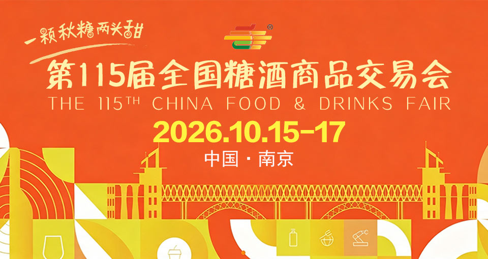 全国糖酒商品交易会