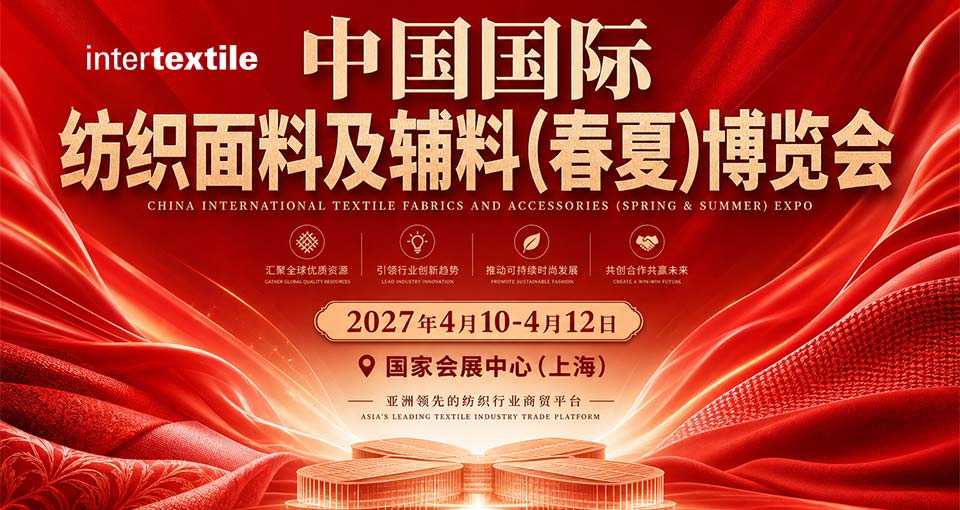 中国国际纺织面料及辅料(春夏)博览会