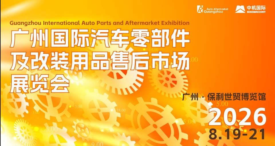 广州国际汽车零部件及改装用品售后市场展览会