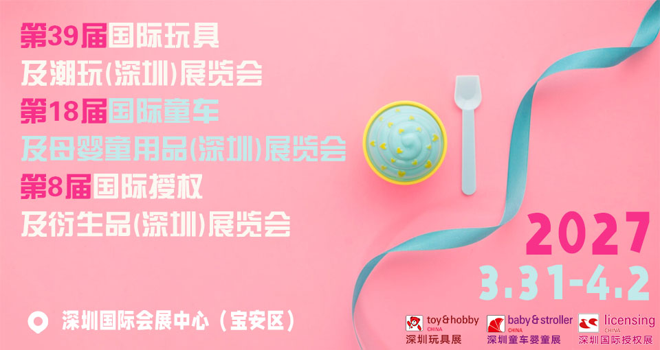 国际玩具及潮玩（深圳）展览会
